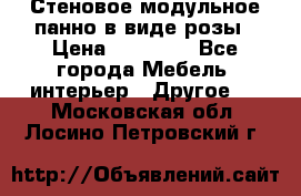 Стеновое модульное панно в виде розы › Цена ­ 10 000 - Все города Мебель, интерьер » Другое   . Московская обл.,Лосино-Петровский г.